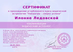 sertifikat-vedic-astrolog-ledovskaia